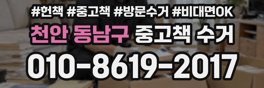 천안 동남구 중고책 수거