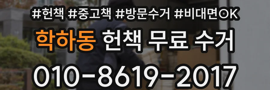 학하동 헌책 무료 수거