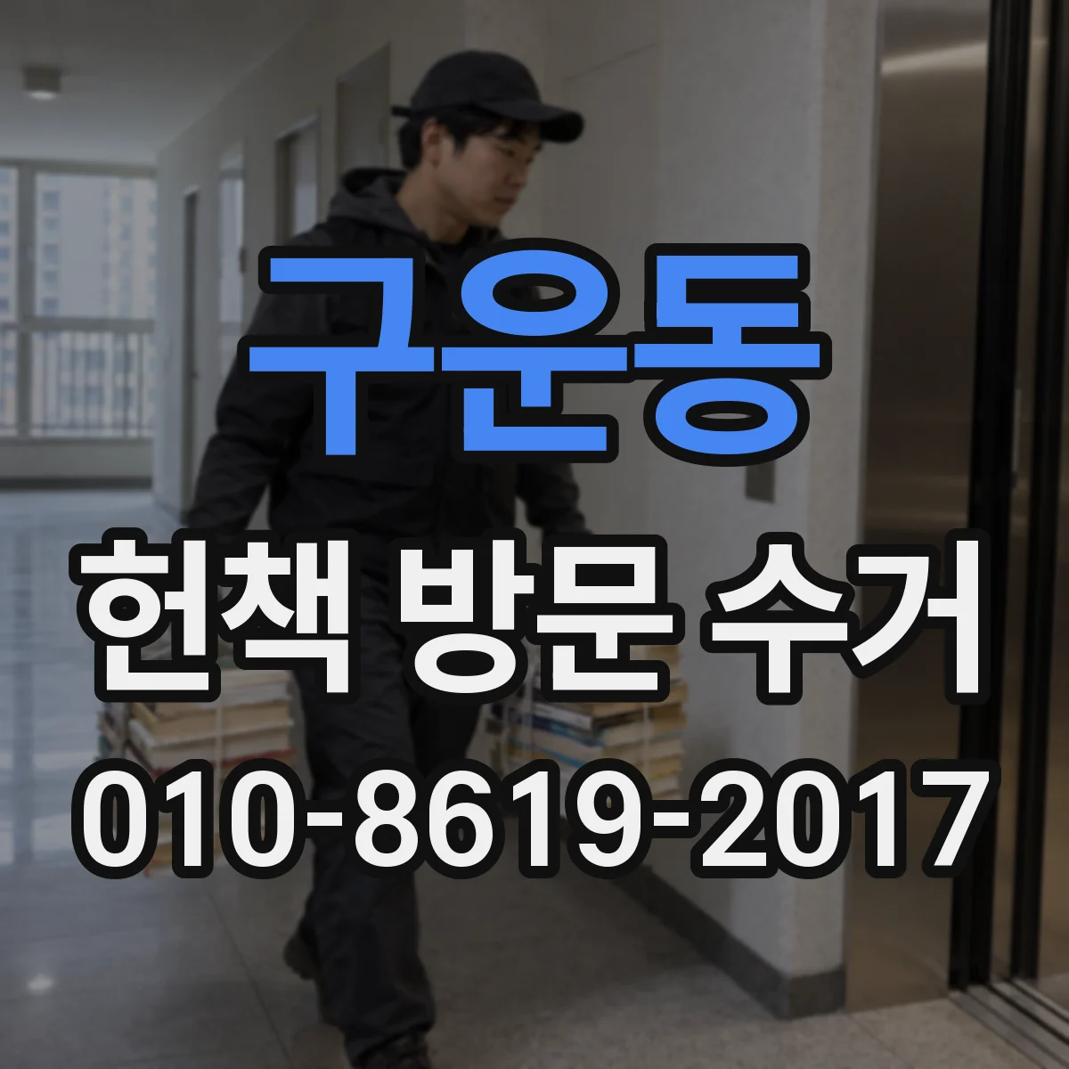 구운동 헌책 방문 수거