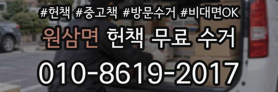 원삼면 헌책 무료 수거