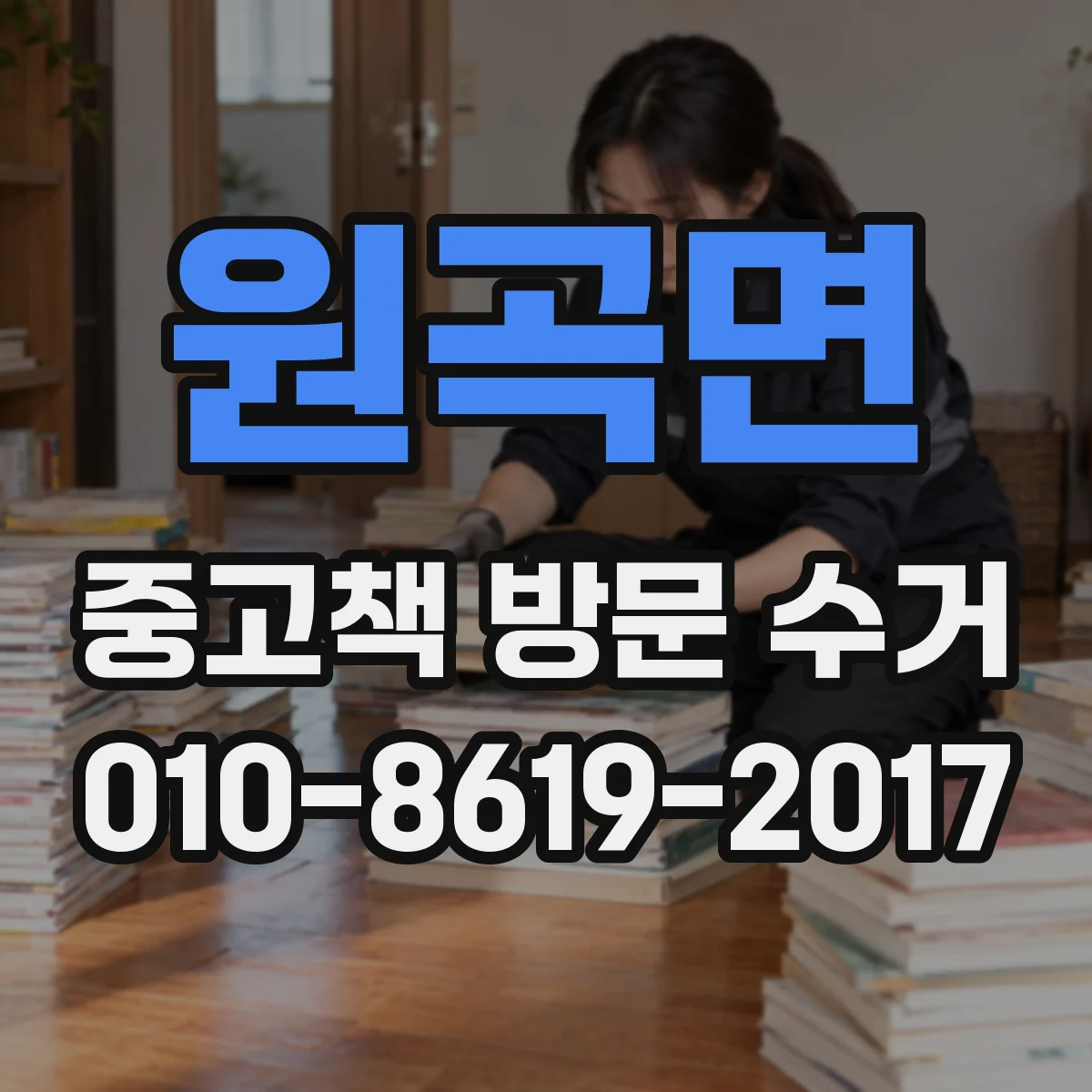 원곡면 중고책 방문 수거