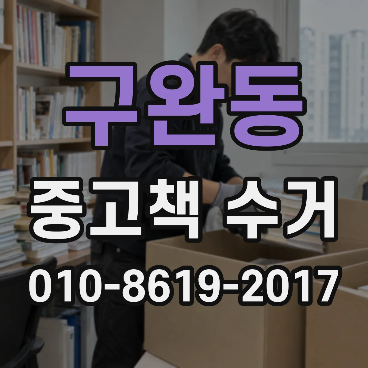 구완동 중고책 수거