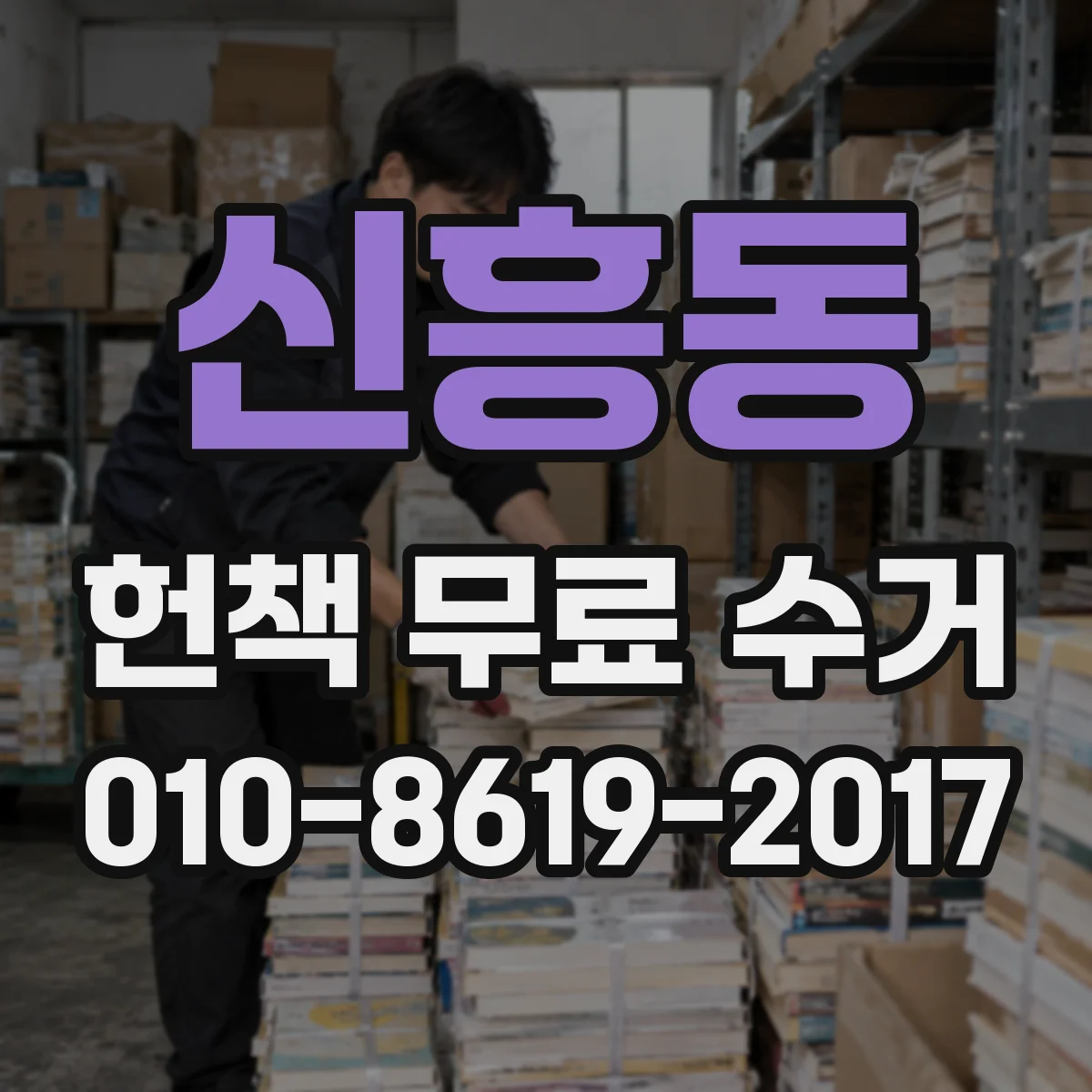 신흥동 헌책 무료 수거 오래된 책 상태도 가져가나요