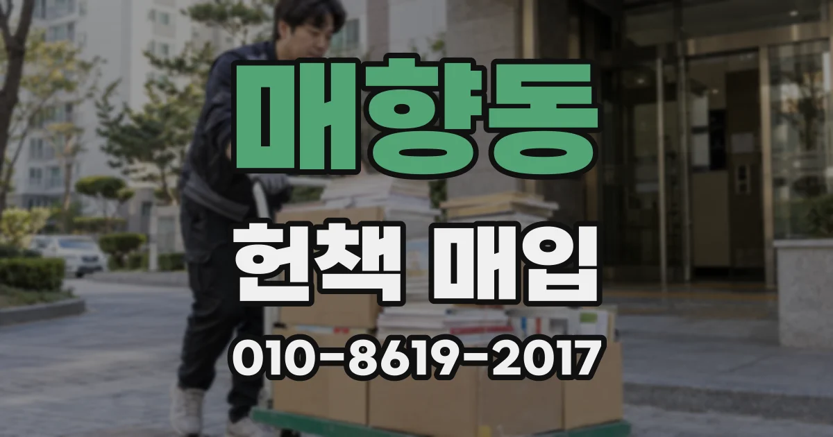 매향동 헌책 매입