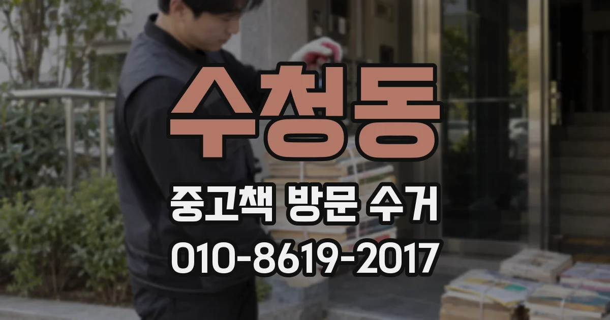 수청동 중고책 방문 수거