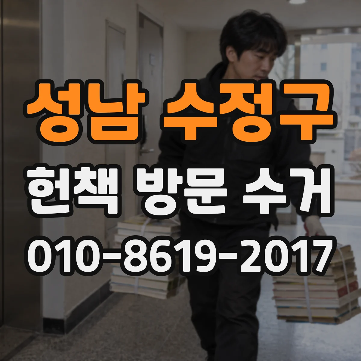 성남 수정구 헌책 방문 수거 신간도 헌책으로 인정될까