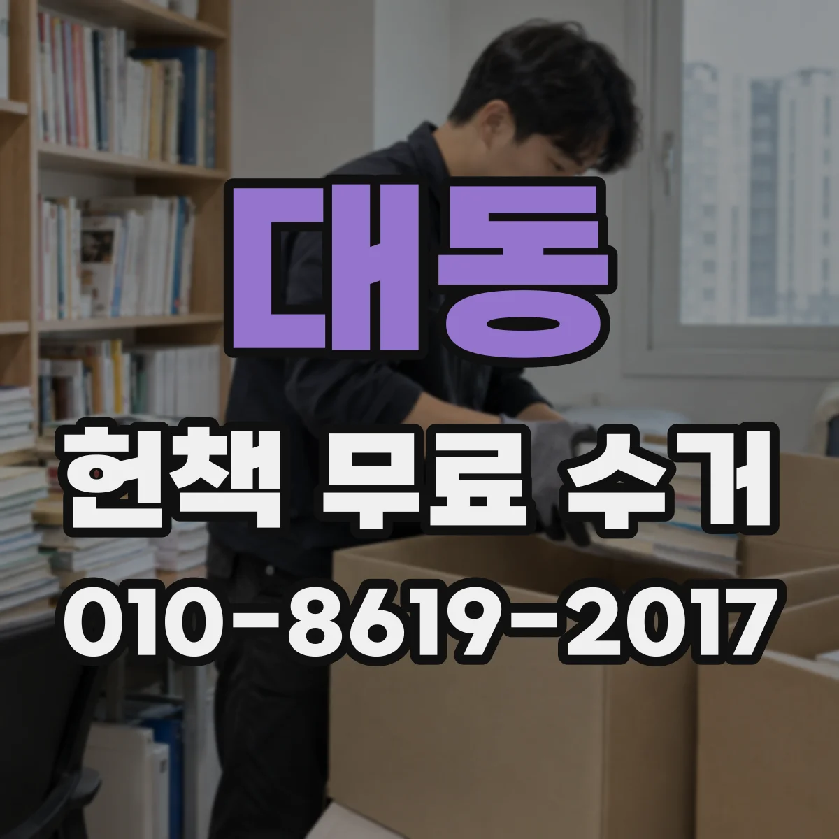 대동 헌책 무료 수거