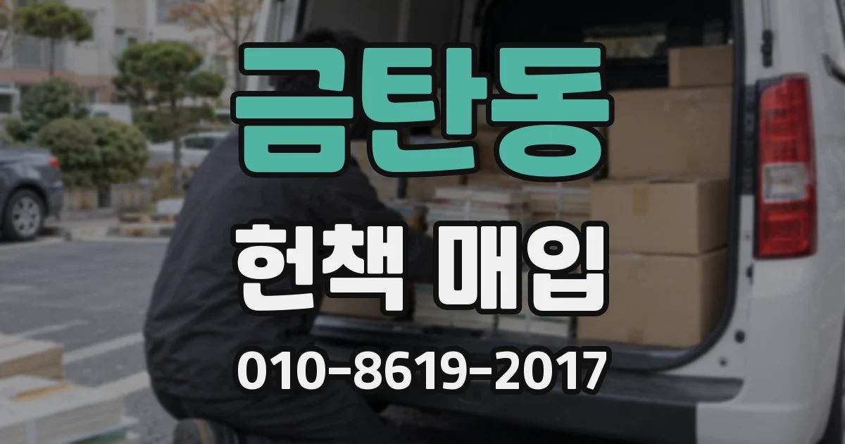 금탄동 헌책 매입