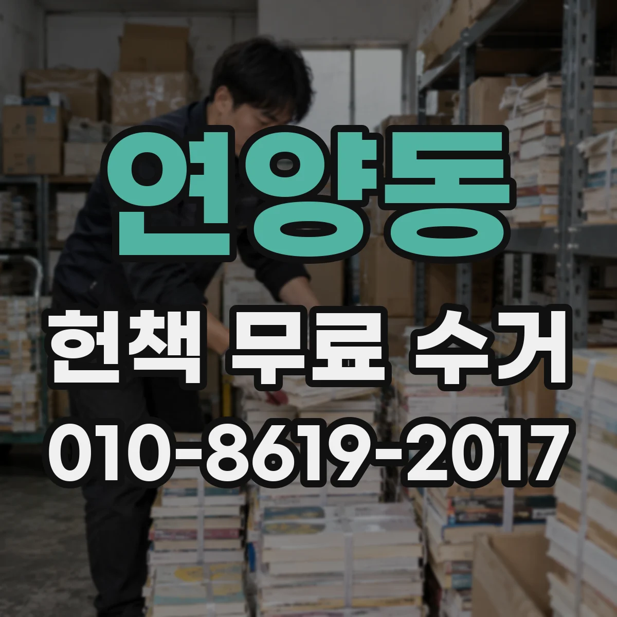 연양동 헌책 무료 수거