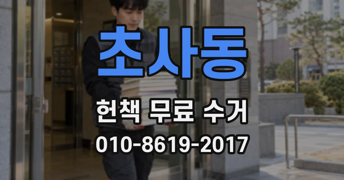 초사동 헌책 무료 수거