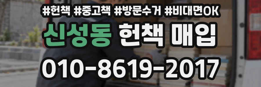 신성동 헌책 매입