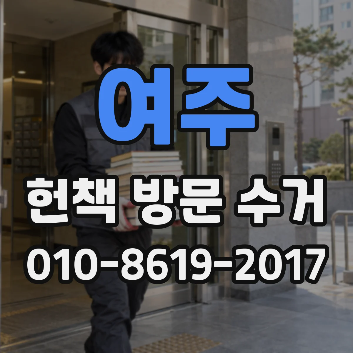 여주 헌책 방문 수거 시 아동서와 만화책 정리 요령