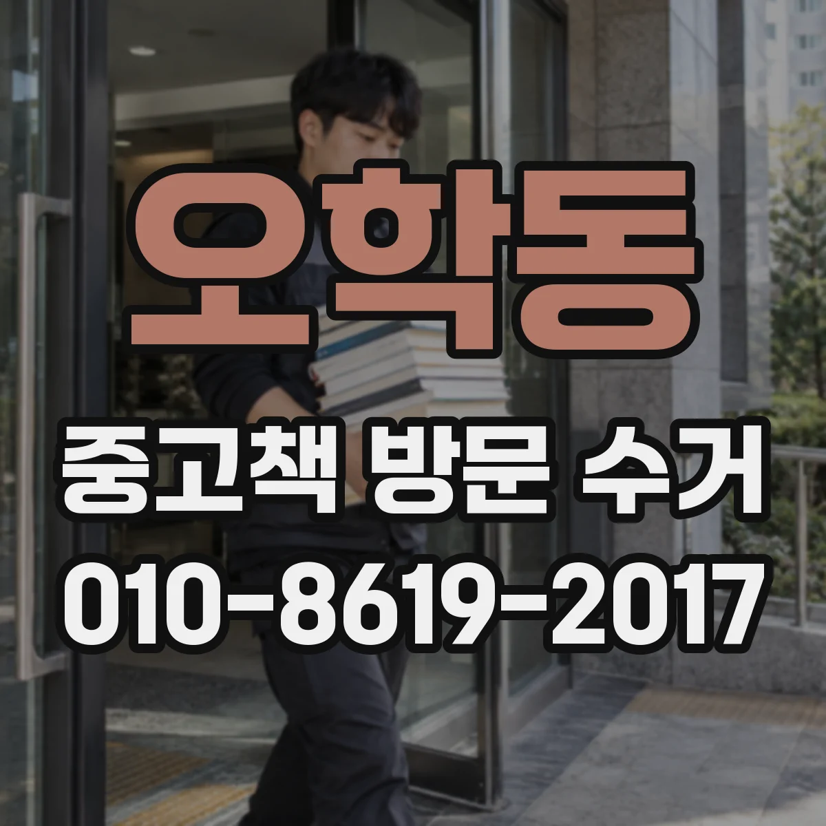 오학동 중고책 방문 수거