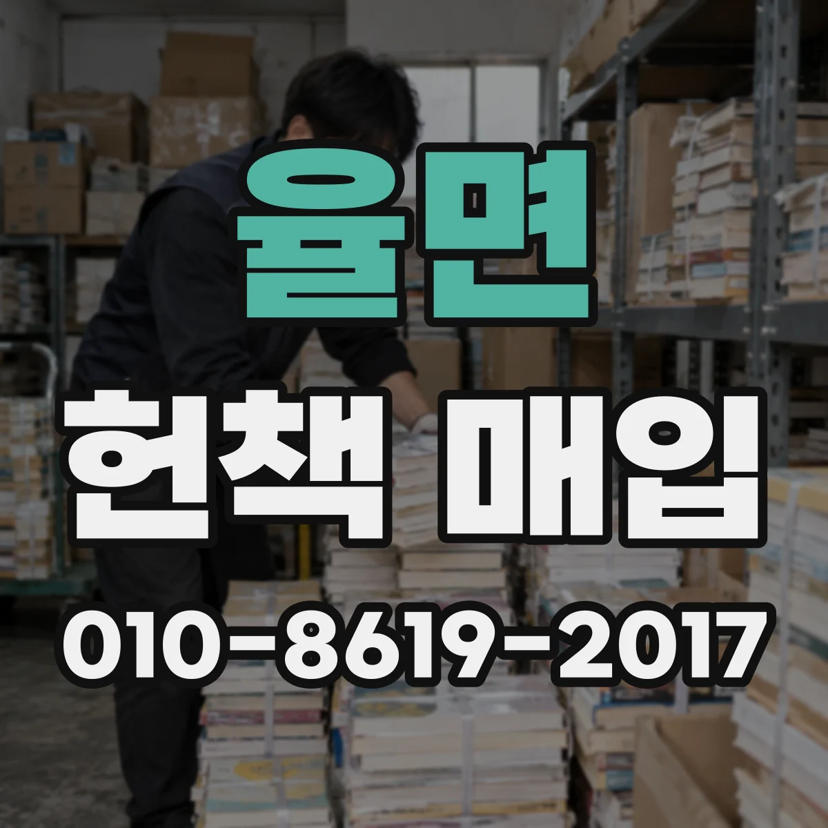 율면 헌책 매입