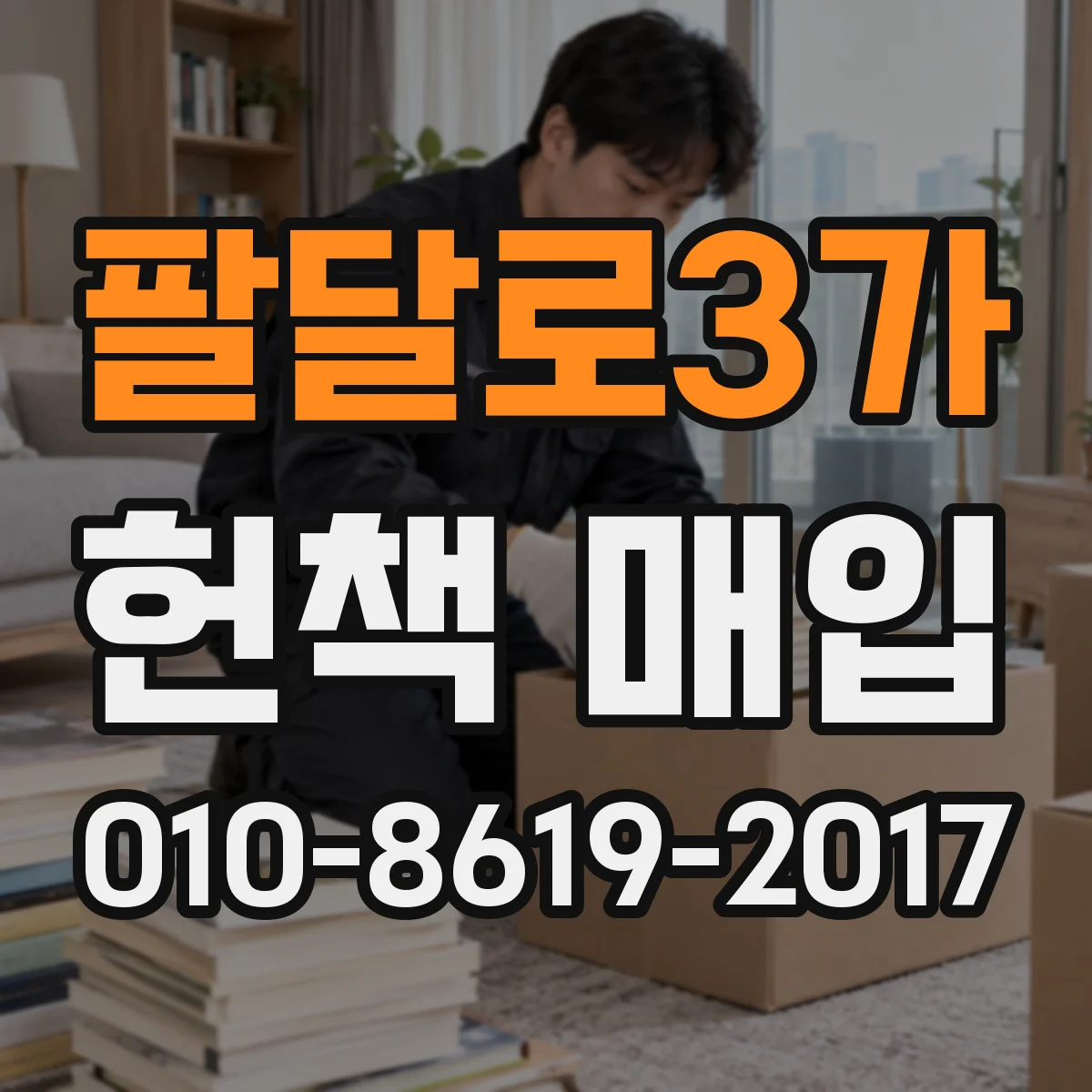 팔달로3가 헌책 매입
