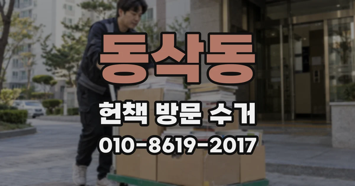 동삭동 헌책 방문 수거