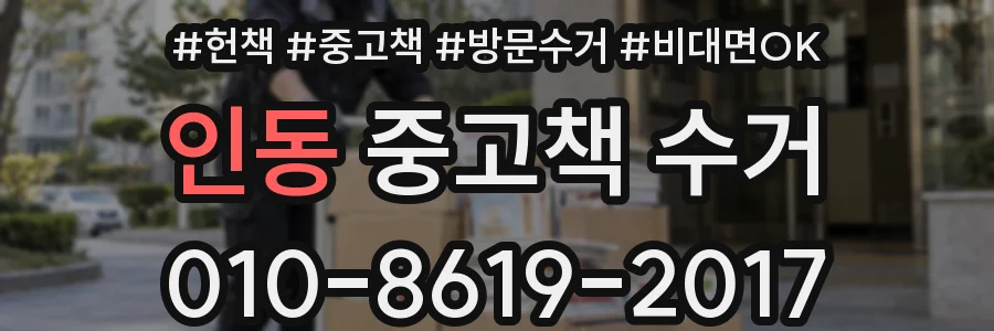 인동 중고책 수거