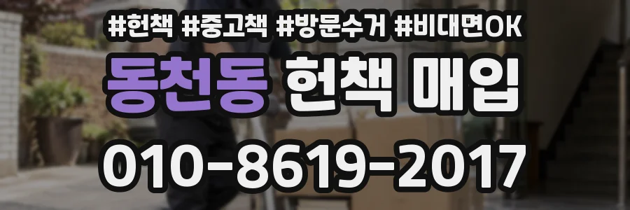 동천동 헌책 매입