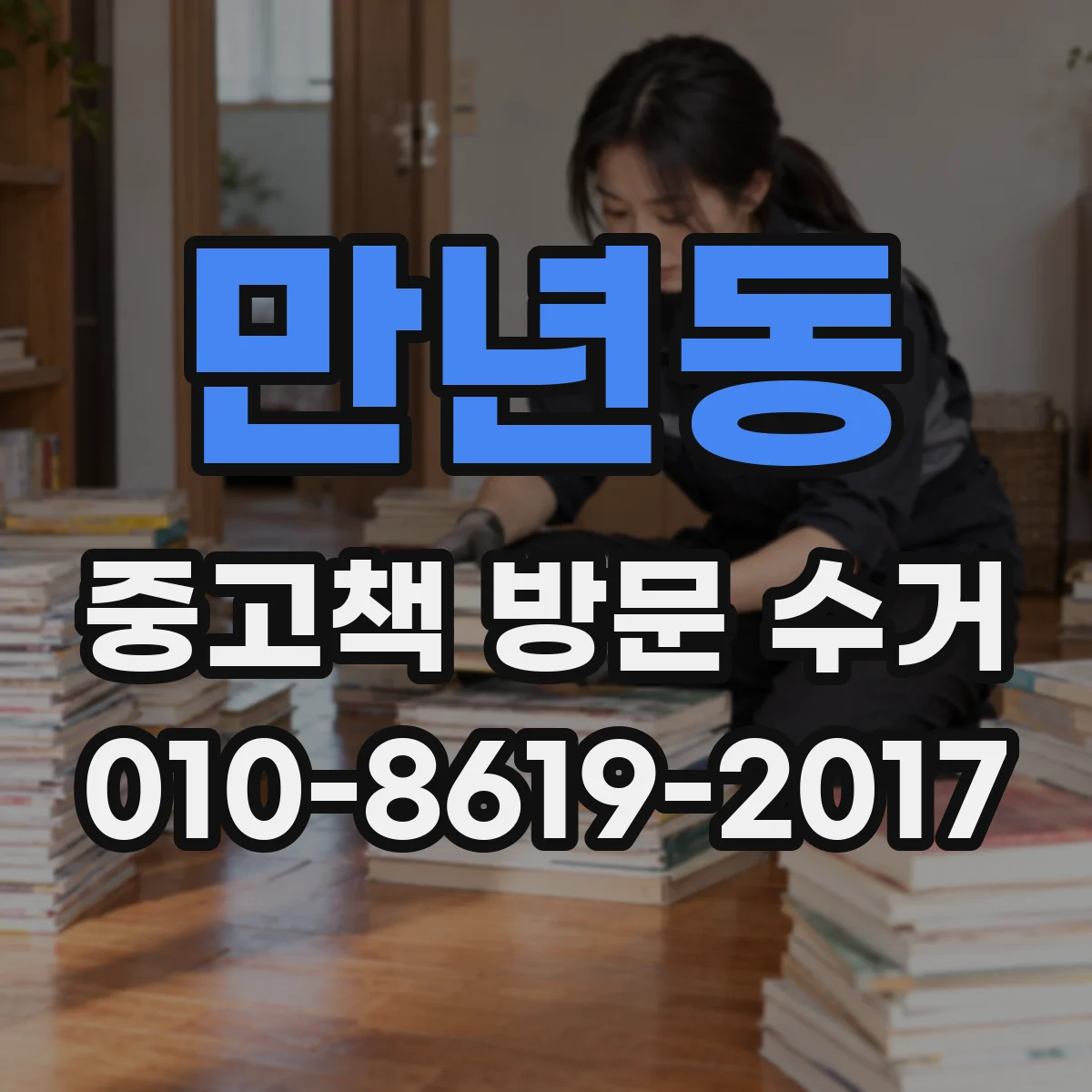 만년동 중고책 방문 수거