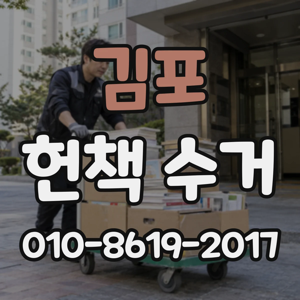 김포 헌책 수거 도서관·학교 납품 형태로 세금계산서 발행 가능한지