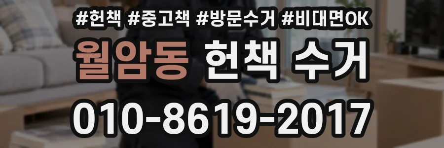 월암동 헌책 수거