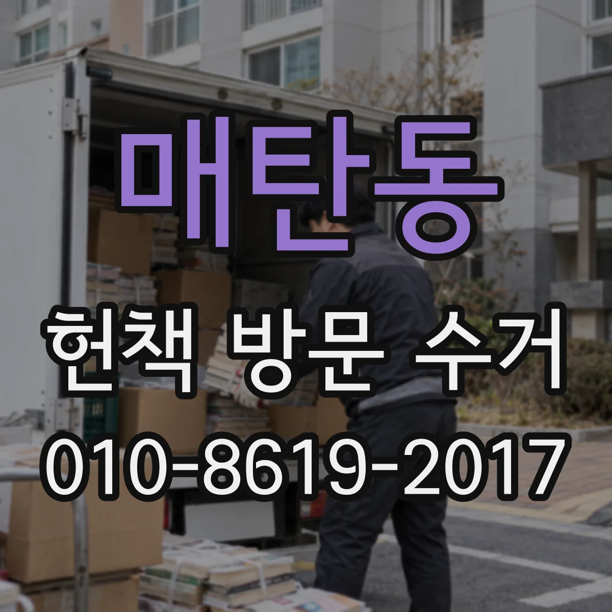 매탄동 헌책 방문 수거