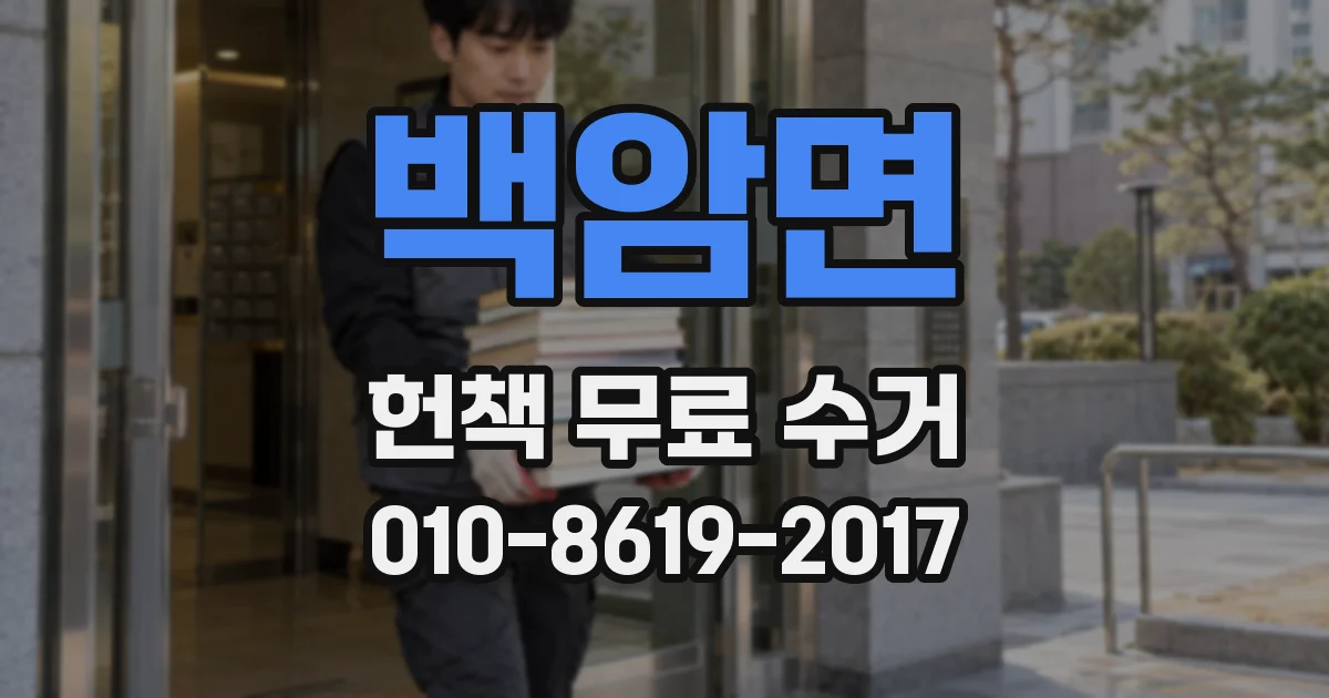백암면 헌책 무료 수거
