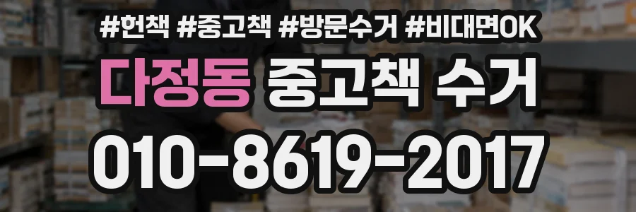다정동 중고책 수거