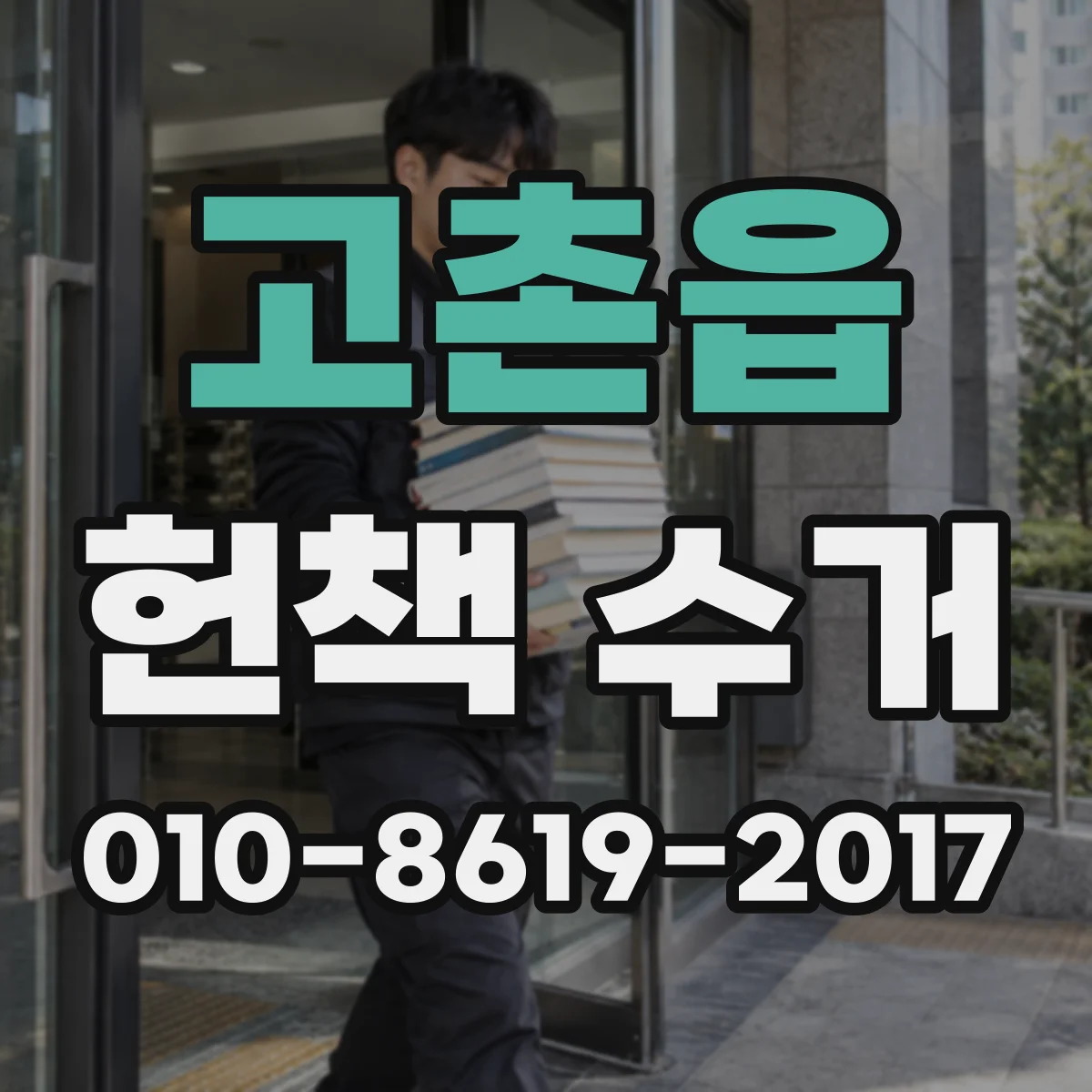 고촌읍 헌책 수거