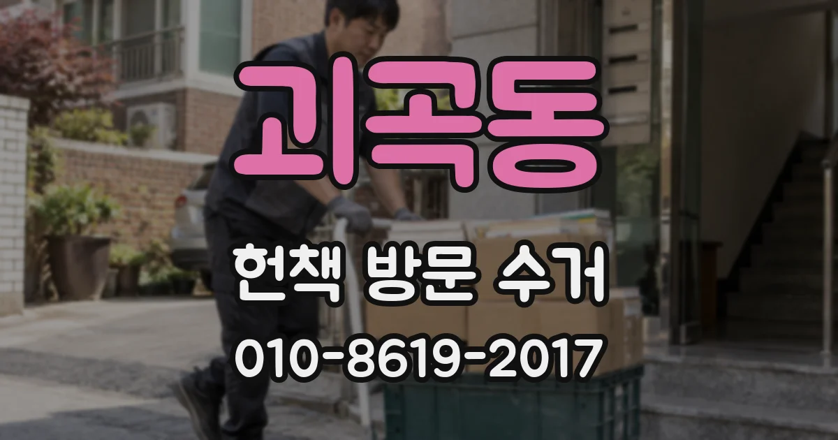 괴곡동 헌책 방문 수거