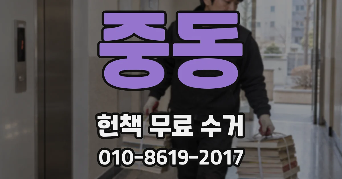 중동 헌책 무료 수거