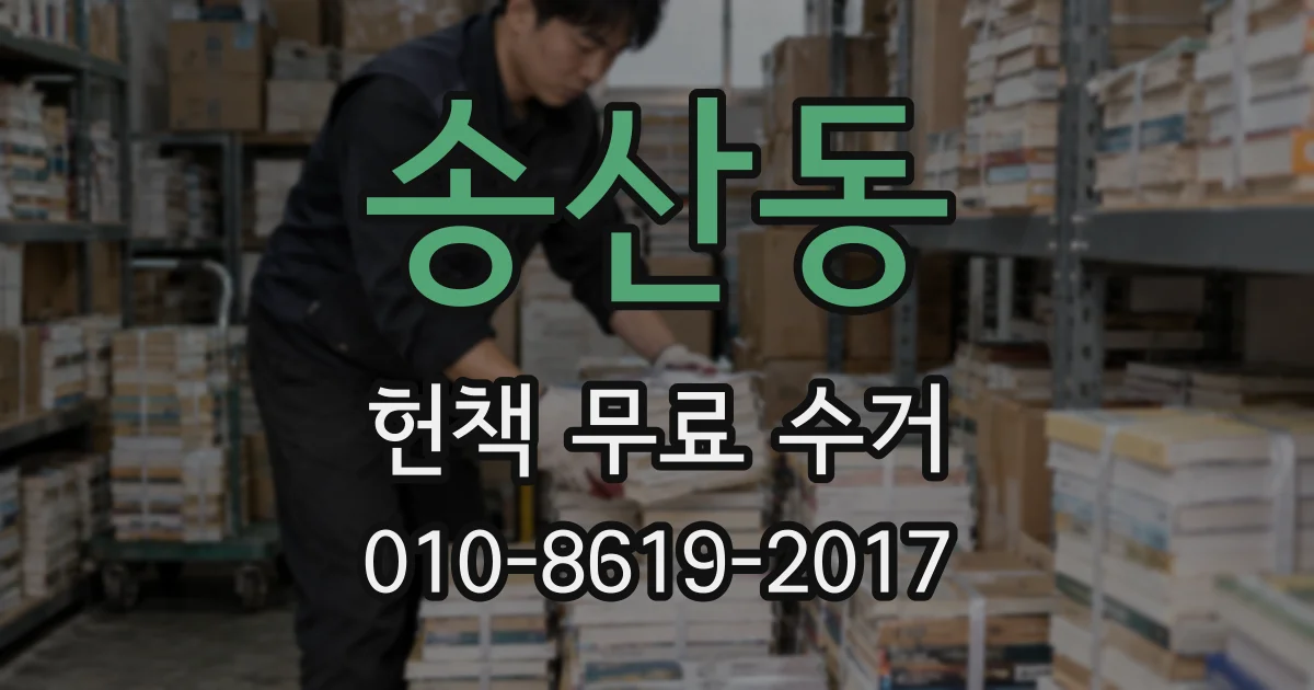 송산동 헌책 무료 수거