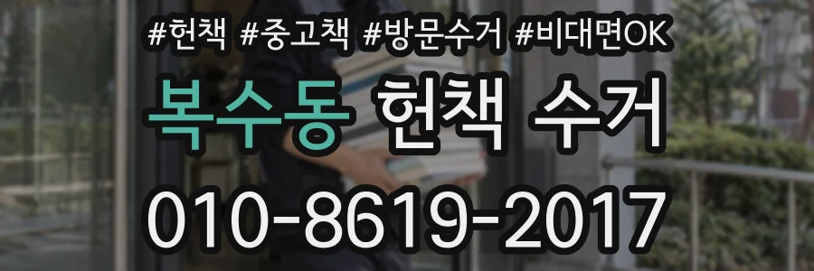복수동 헌책 수거