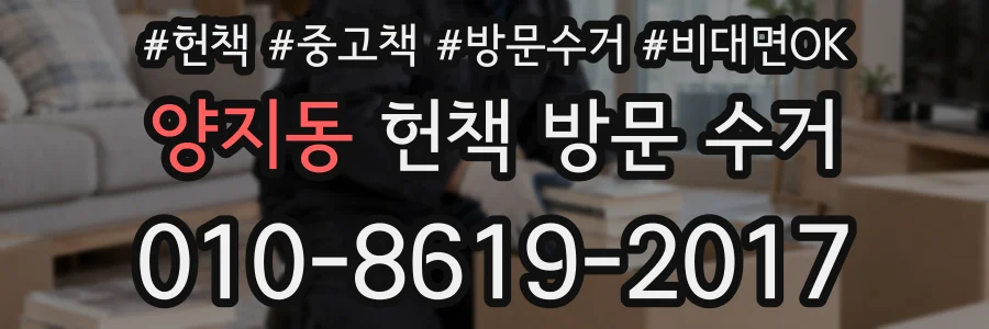 양지동 헌책 방문 수거