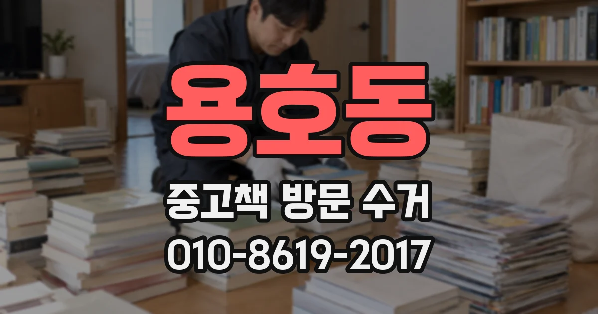 용호동 중고책 방문 수거