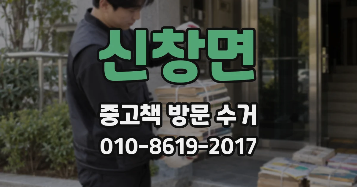신창면 중고책 방문 수거