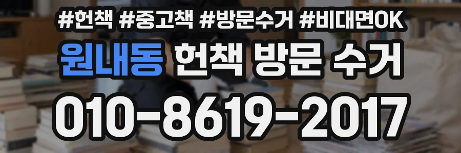 원내동 헌책 방문 수거