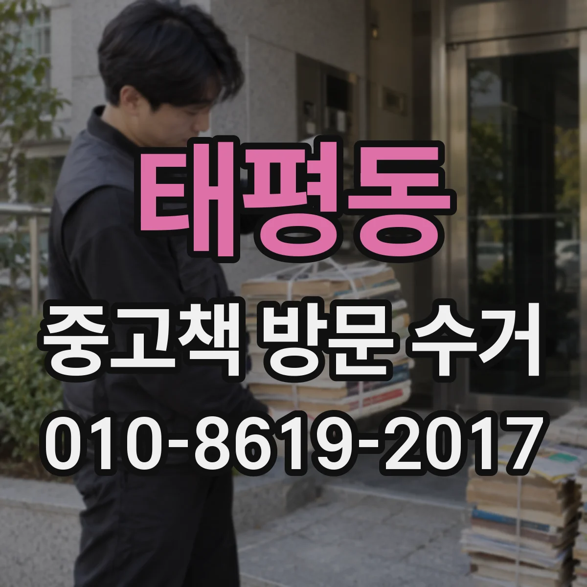 태평동 중고책 방문 수거
