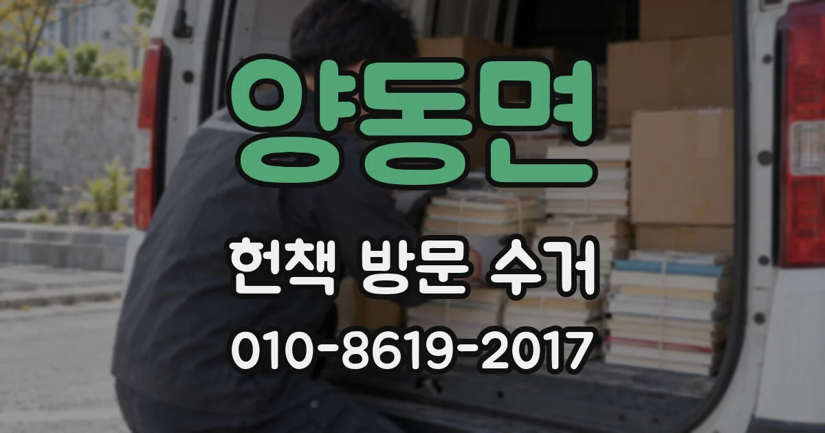 양동면 헌책 방문 수거