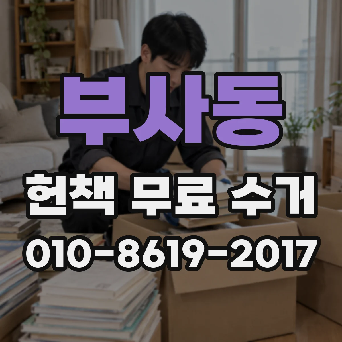 부사동 헌책 무료 수거
