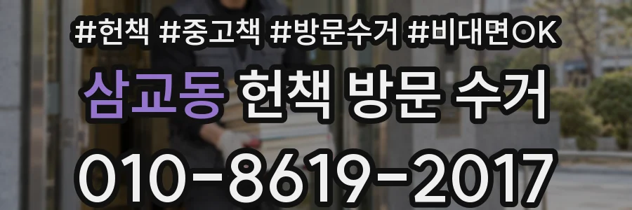 삼교동 헌책 방문 수거