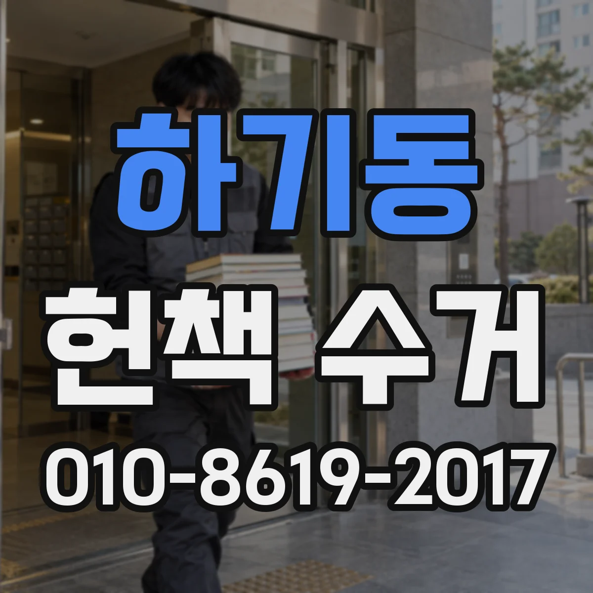 하기동 헌책 수거
