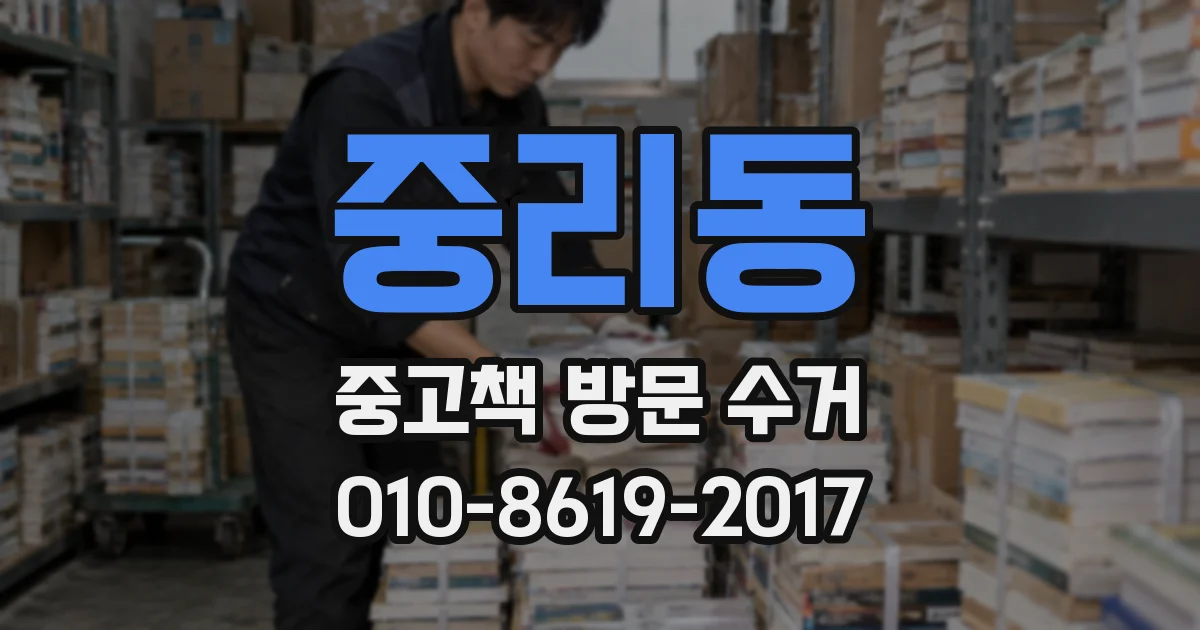 중리동 중고책 방문 수거