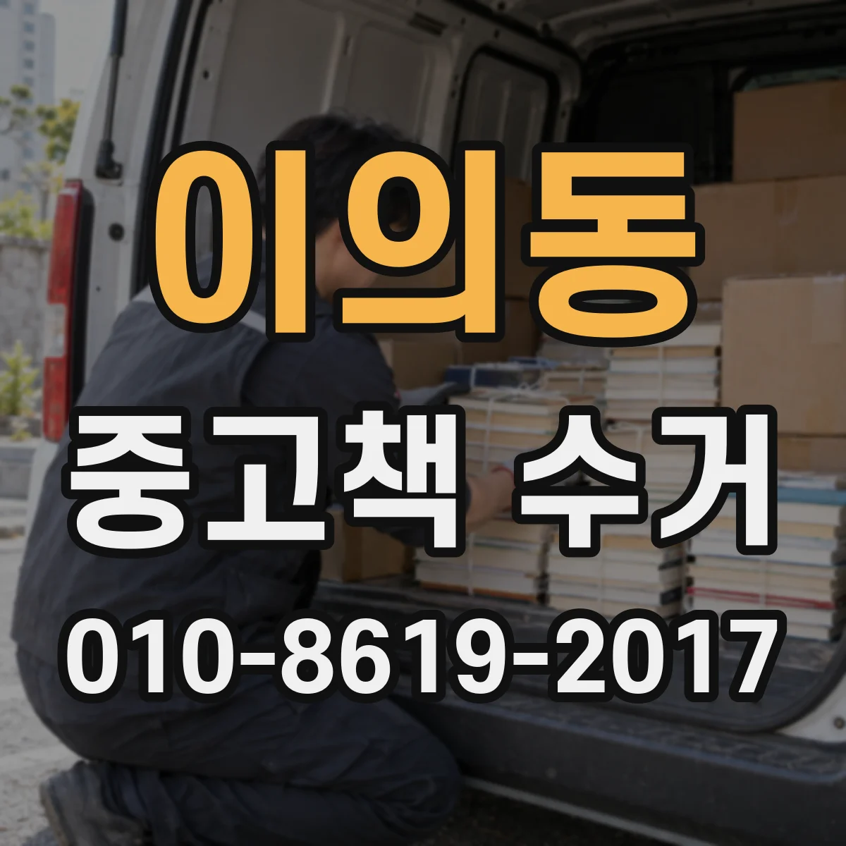 이의동 중고책 수거