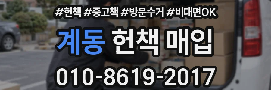 계동 헌책 매입