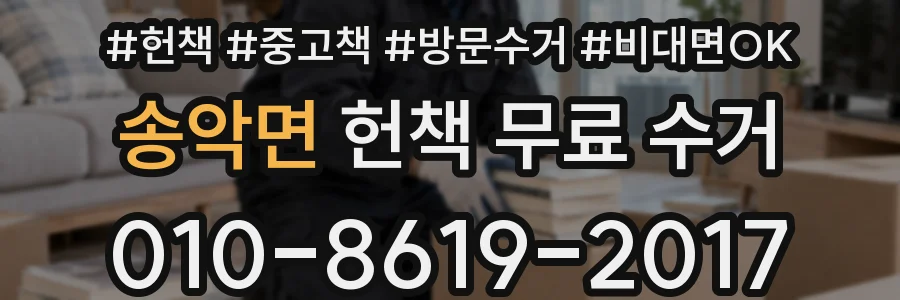 송악면 헌책 무료 수거