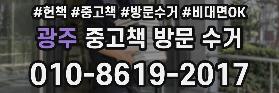 광주 중고책 방문 수거