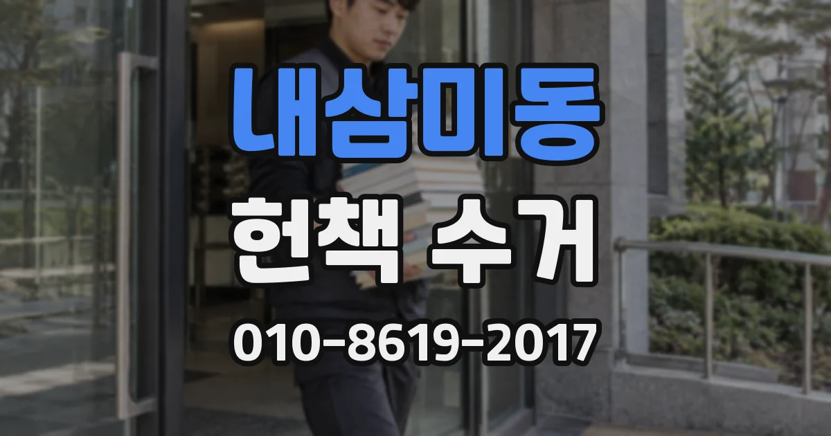 내삼미동 헌책 수거