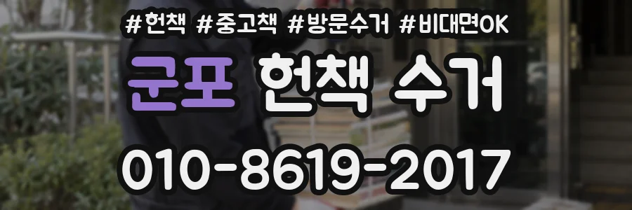 군포 헌책 수거