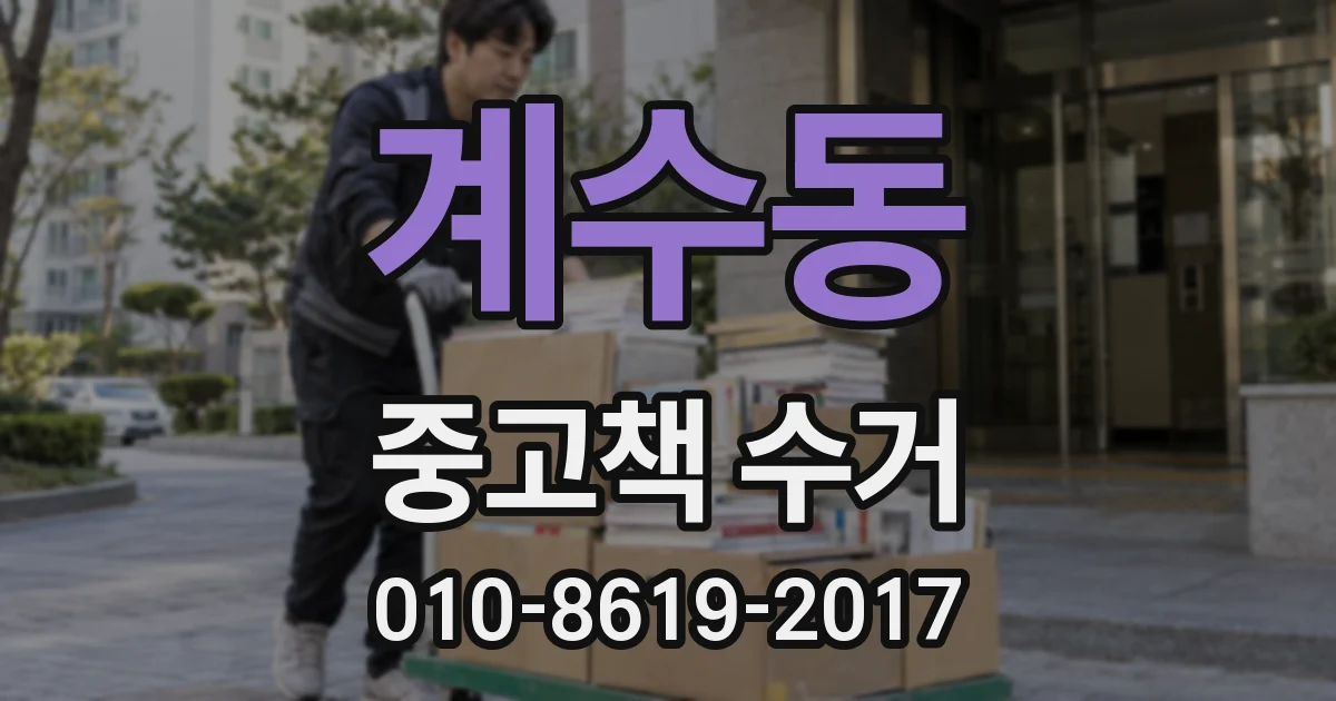 계수동 중고책 수거